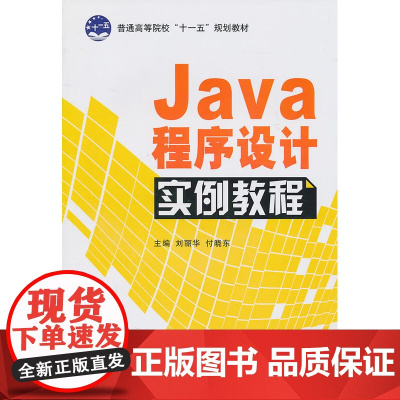 Java程序设计实例教程