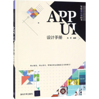 [M]APP UI设计手册-9787302501701