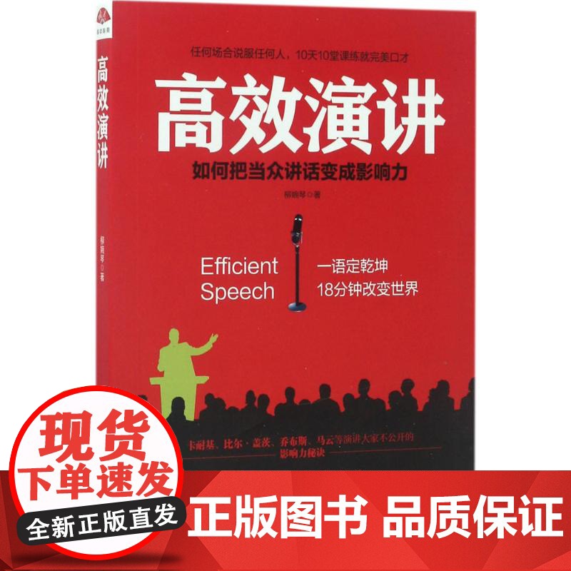 高效演讲:把当众讲话变成影响力, 一开口就打动人心的沟通秘诀