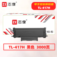 志像 TL-417H 打印量3000页 适用奔图P3017D/P3017D PLUS 粉盒 (计价单位:只) 黑色