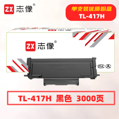 志像 TL-417H 打印量3000页 适用奔图P3017D/P3017D PLUS 粉盒 (计价单位:只) 黑色