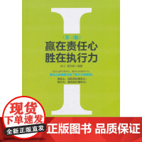赢在责任心 胜在执行力 (第三版) 孙义 人民日报出版社 正版书籍