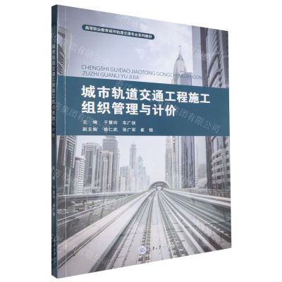 [N]城市轨道交通工程施工组织管理与计价(高等职业教育城市轨道交通专业系列教材)-9787568942058