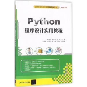 Python程序设计实用教程