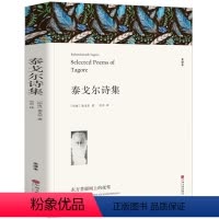 [正版] 泰戈尔诗集 全译本 无删节 原版原著中文版 飞鸟集 新月集 园丁集 采果集等 泰戈尔诗集中文版 泰戈尔诗选