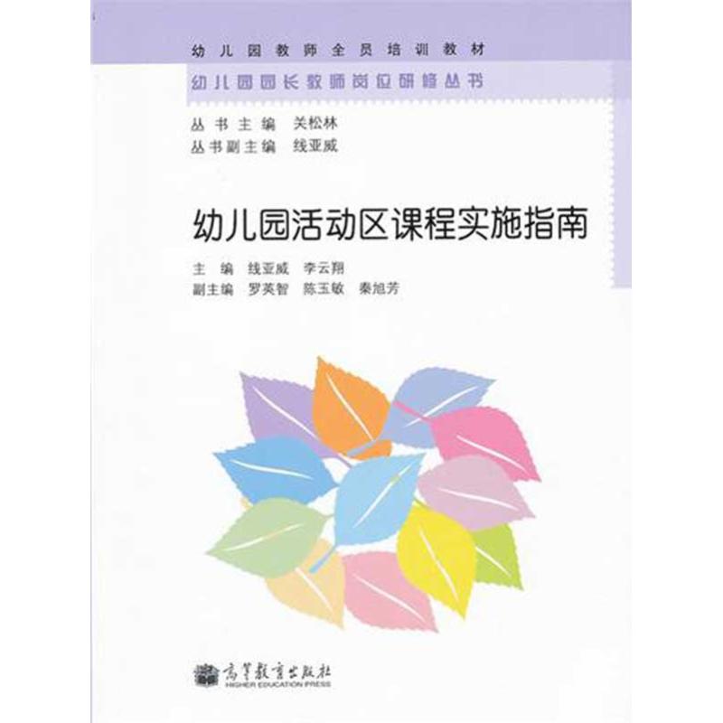 [M]幼儿园活动区课程实施指南-9787040334388