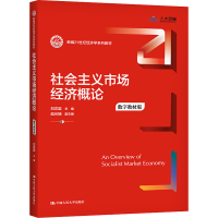 [M]社会主义市场经济概论 数字教材版-9787300294575