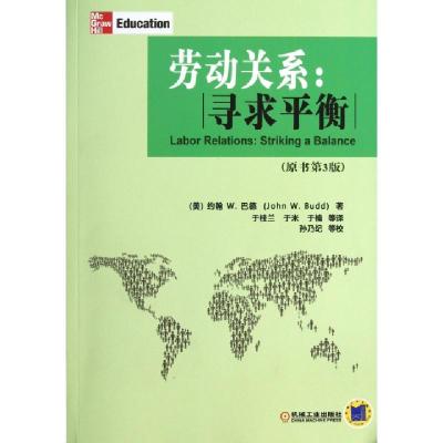 正版新书]劳动关系--寻求平衡(原书第3版)(美)约翰W.巴德|译者: