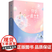 你好 周先生 夜蔓 著 青春文学