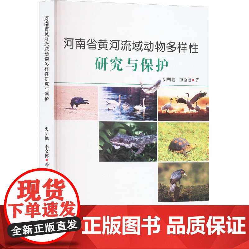 河南省黄河流域动物多样性研究与保护 史明艳,李 专业科技 自然科学 自然科学总论 正版图书籍世界图书出版西安有限公司