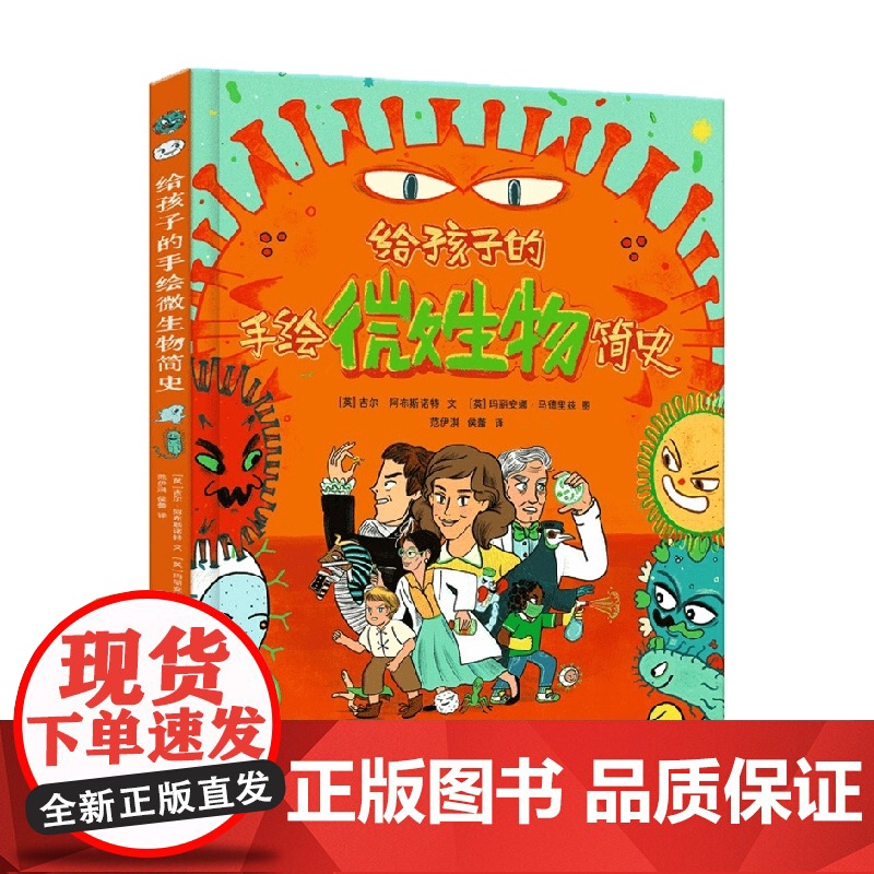 给孩子的手绘微生物简史 8-14岁 吉尔·阿布斯诺特 著 科普百科