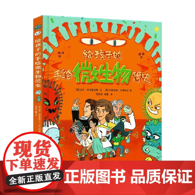 给孩子的手绘微生物简史 8-14岁 吉尔·阿布斯诺特 著 科普百科