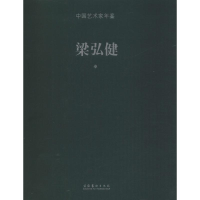 音像中艺术年鉴 梁弘健卷陈子游 编