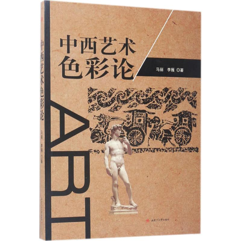 [M]中西艺术色彩论-9787564352400