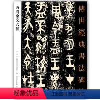 [正版]00西周金文六种传世经典书法碑帖034北魏墓志铭精选字帖
