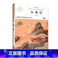 山海经 [正版]快乐读书吧四年级下册上册必读课外书全套书目小学生课外阅读书籍灰尘的旅行十万个为什么米伊林看看我们的地球人