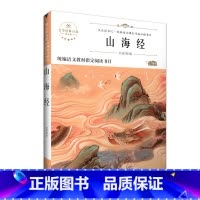 山海经 [正版]快乐读书吧四年级下册上册必读课外书全套书目小学生课外阅读书籍灰尘的旅行十万个为什么米伊林看看我们的地球人