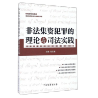 正版新书]非法集资犯罪的理论与司法实践张玉鲲9787510217845