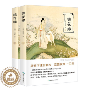 [醉染正版]上下2册 镜花缘 李汝珍 正版无删减 原著初中生全本 中国古典小说文言文注释足本 七年级中学生阅读课外书