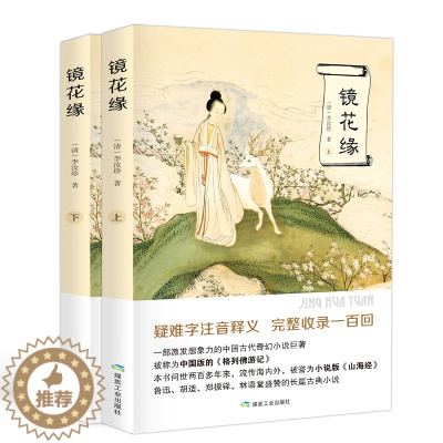 [醉染正版]上下2册 镜花缘 李汝珍 正版无删减 原著初中生全本 中国古典小说文言文注释足本 七年级中学生阅读课外书