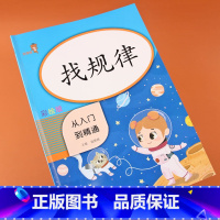 [正版]找规律书从入门到精通书数学思维逻辑训练习题填空排列组合算数幼小衔接看图计算加减法图形应用题二年级找规律专项训练