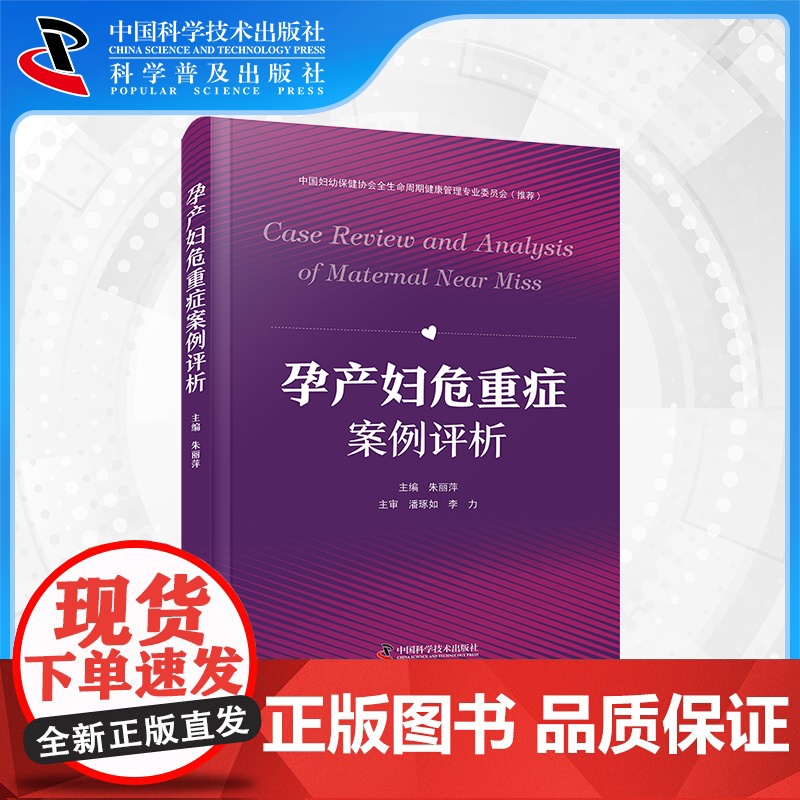 [中科社自营]孕产妇危重症案例评析 朱丽萍 融合孕产妇危重症评审中代表性案例的点评与解析 孕产妇危重症代表性案例