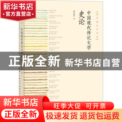 正版 中国现代传记文学史论 辜也平 人民文学出版社 978702014322