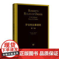 罗伯特议事规则(第11版)[美] 亨利·罗伯特HenryM.Robert著 袁天鹏 孙涤 译格致出版社上海人民出版社97