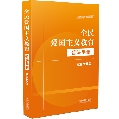 正版新书]全民爱国主义教育普法手册 双色大字版中国法制出版社9
