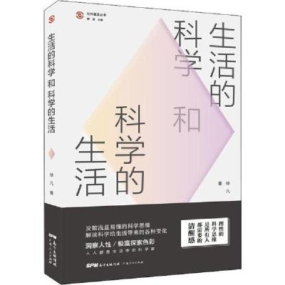 正版新书]生活的科学和科学的生活徐凡9787218139081