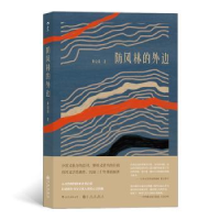 诺森防风林的外边黄启泰9787510893735九州出版社
