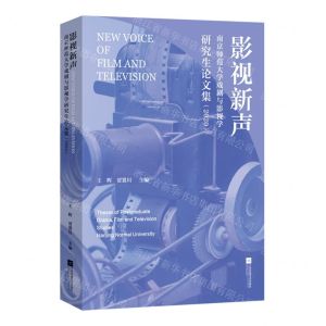 [N]影视新声(南京师范大学戏剧与影视学研究生论文集2020)-9787559457622