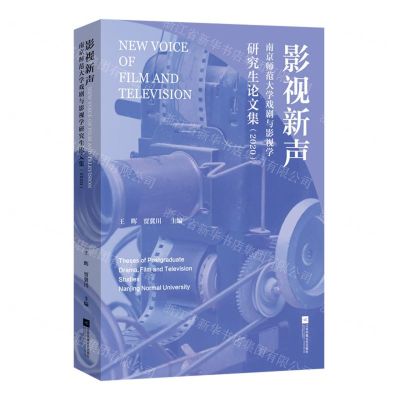 [N]影视新声(南京师范大学戏剧与影视学研究生论文集2020)-9787559457622