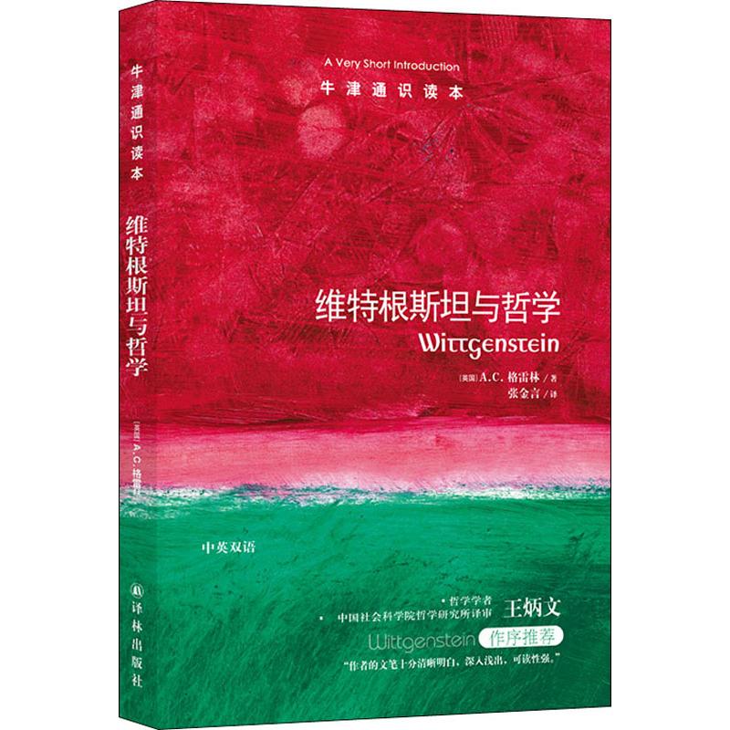 牛津通识读本:维特根斯坦与哲学(伦敦大学伯克贝学院哲学学者A.C.格雷林著,社科院哲学学者王炳文作序推荐)