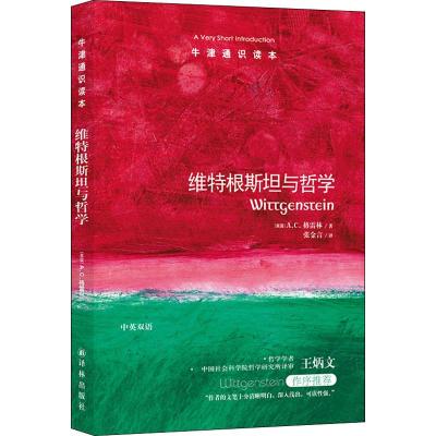 牛津通识读本:维特根斯坦与哲学(伦敦大学伯克贝学院哲学学者A.C.格雷林著,社科院哲学学者王炳文作序推荐)