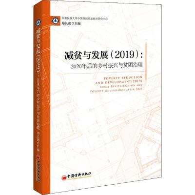 [M]减贫与发展(2019):2020年后的乡村振兴与贫困治理-9787513654845
