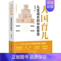 [正版]大国育儿 儿童成长的中医智慧 徐荣谦 著 妇幼保健 生活 人民日报出版社 图书