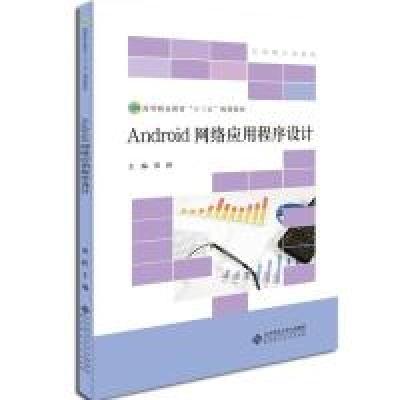 正版新书]Android网络应用程序设计贾跃9787303245833