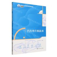 [N]汽车单片机技术(汽车类新编21世纪高等职业教育精品教材)-9787300324838