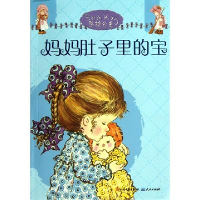 正版新书]妈妈肚子里的宝/莎拉公主(澳)莫代斯蒂·T.斯特里特利特