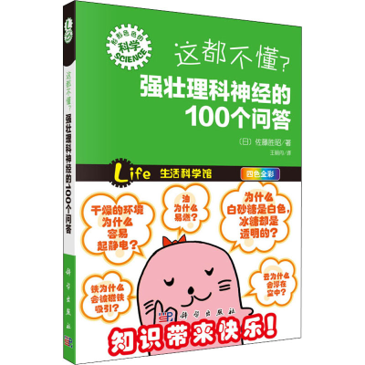 醉染图书这都不懂? 强壮理科神经的100个问答9787030374714