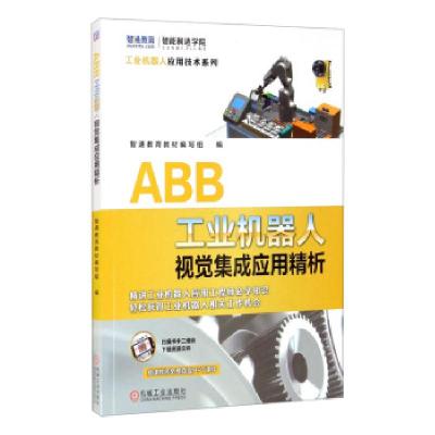 正版新书]ABB工业机器人视觉集成应用精析智通教育教材编写组 编