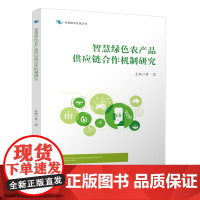 智慧绿色农产品供应链合作机制研究 黄滢 编 农业基础科学经管、励志 正版图书籍 四川大学出版社
