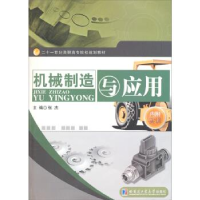 正版新书]机械制造与应用张杰9787560331447