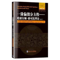 醉染图书一阶偏微分方程—哈密尔顿-雅可比理(英)9787560398143