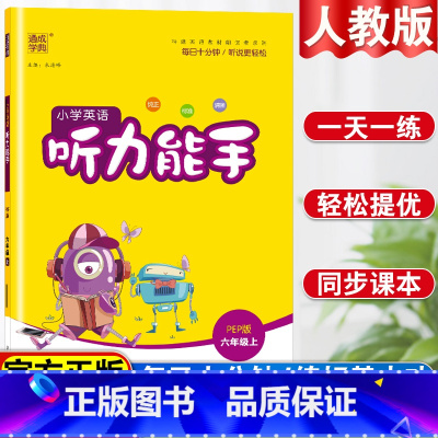 [听力]小学英语听力能手 六年级上 [正版]小学英语听力能手六年级上册人教版英语听力专项训练书同步练习册题一课一练听力训