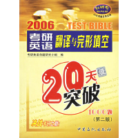 正版新书]考研英语翻译与完形填空20天突破1000题(D二版)考研