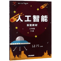 正版新书]人工智能实验教材(6下智龙X计划用书)编者:覃祖军|总主