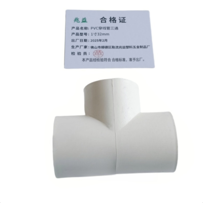 兆益 PVC穿线管三通 1寸32mm 个