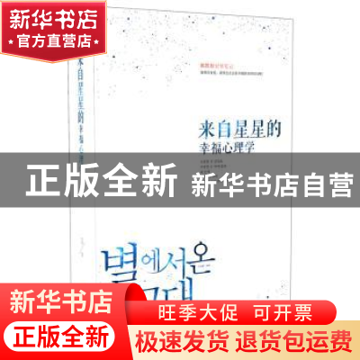 正版 来自星星的幸福心理学 金鱼姬编著 企业管理出版社 97875164